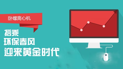 搭乘環(huán)保產(chǎn)業(yè)快車(chē) 臥螺離心機(jī)盼來(lái)黃金時(shí)