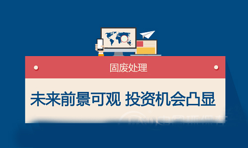 固廢行業(yè)未來(lái)藍(lán)?？捎^(guān) 市場(chǎng)投資機(jī)會(huì)越發(fā)凸顯