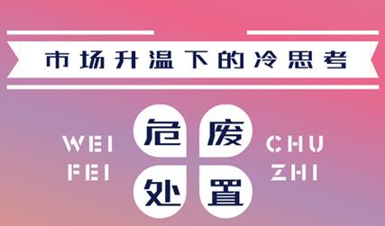 市場升溫背后的冷思考 危廢處置要不要入局？