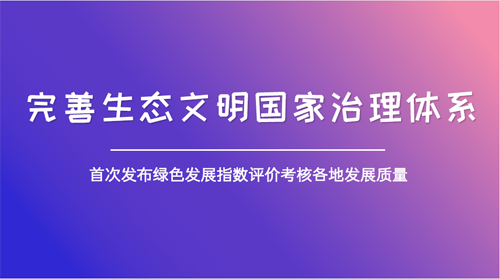 綠色發(fā)展有了風向標 全方位凸顯環(huán)境質量“獲得感”