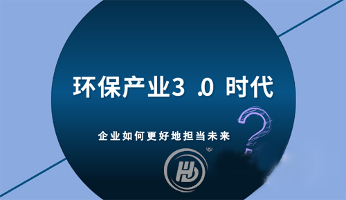 環(huán)保產業(yè)3.0時代 企業(yè)如何更好地擔當未來