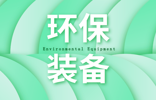 加快邁入高質量發(fā)展階段 環(huán)保裝備仍需內外兼修