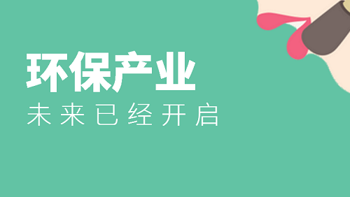 環(huán)境產(chǎn)業(yè)未來已開啟 一起共贏新時代
