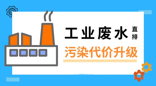 工業(yè)廢水直排為了啥？ 環(huán)保成本真能這樣省嗎