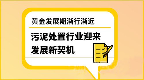 污泥處置進入深度布局年 搶灘千億市場得靠內功