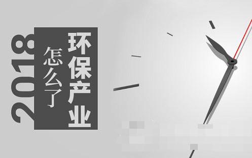 市場趨熱產(chǎn)業(yè)卻遇寒 環(huán)保到底發(fā)生了什么？